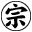 草田組　ロゴ